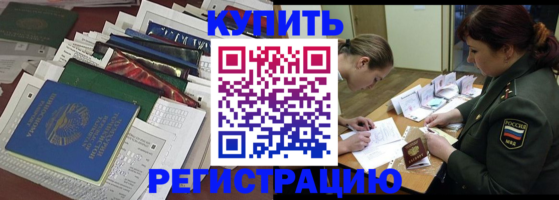 временная регистрация купить в Железногорске